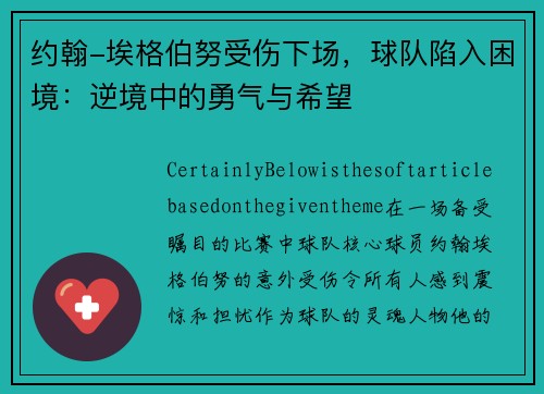 约翰-埃格伯努受伤下场，球队陷入困境：逆境中的勇气与希望