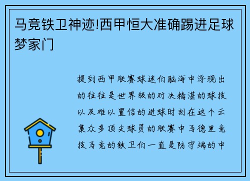 马竞铁卫神迹!西甲恒大准确踢进足球梦家门