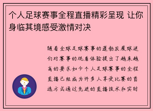 个人足球赛事全程直播精彩呈现 让你身临其境感受激情对决