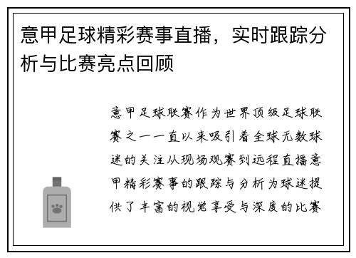 意甲足球精彩赛事直播，实时跟踪分析与比赛亮点回顾