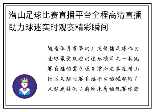 潜山足球比赛直播平台全程高清直播助力球迷实时观赛精彩瞬间